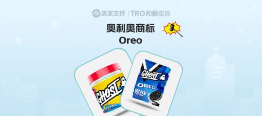 26-cv-00248，Oreo奥利奥商标维权，为何饼干模具卖家集体躺枪？