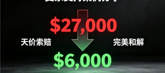 【麦家支持案例分享】从2.7万美金天价索赔，到6k美金完美和解！