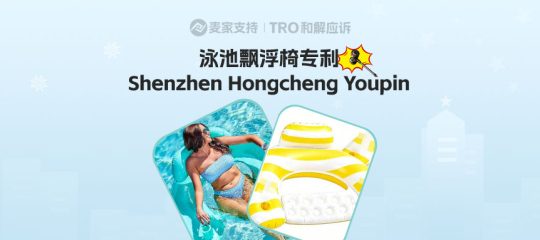 26-cv-24612｜跨境夏日爆品充气漂浮椅专利维权啦，当心TRO冻结风险