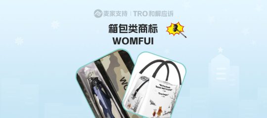 26-cv-07839｜WOMFUI商标维权，服饰、箱包类目卖家注意避雷TRO冻结风险！