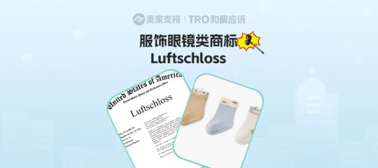 26-cv-07950，Luftschloss商标保护范围解析，四大热销品类合规指南