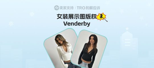 26-cv-01475│207店涉案！Keith代理丹麦女装品牌 Venderby实拍图发起维权
