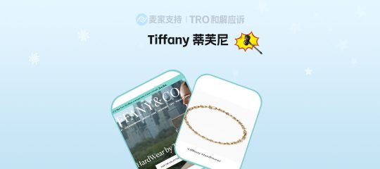 26-cv-24678｜Tiffany蒂芙尼出手，高仿首饰侵权TRO高危预警