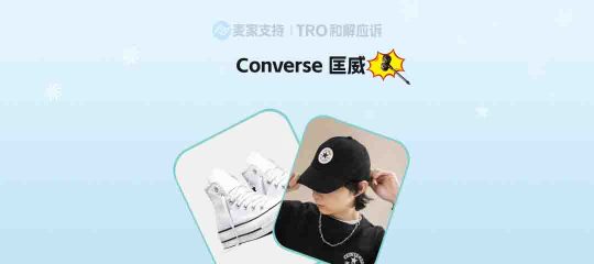 26-cv-01093，跨境卖家注意！不只是写了Converse才侵权，鞋型轮廓、鞋底纹样均已注册商标！