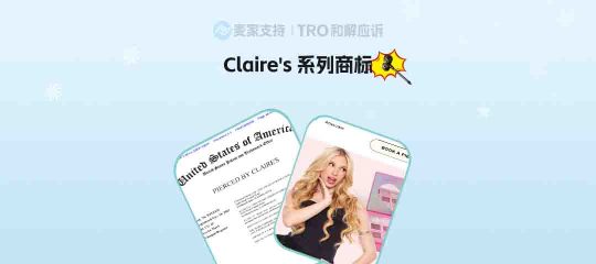 26-cv-01837 l Claire's系列商标维权162店涉案，160店被驳后可高枕无忧？