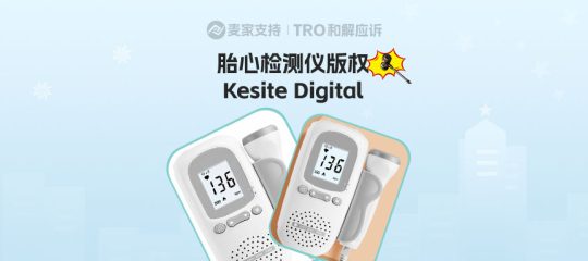26-cv-01532，小众赛道多普勒家用胎心仪也有TRO冻结风险！版权维权进行时
