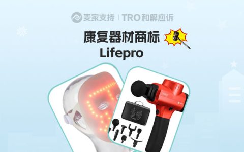 26-cv-01980｜Lifepro商标维权已申请TRO，健身卖家立刻自查下架