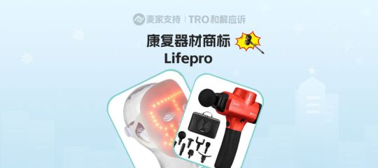 26-cv-01980｜Lifepro商标维权已申请TRO，健身卖家立刻自查下架