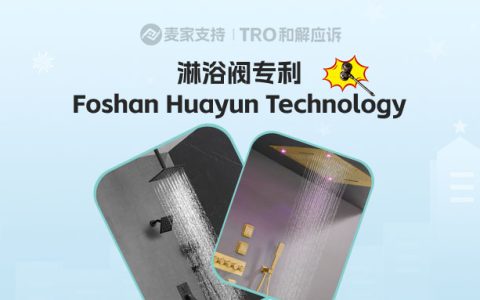 26-cv-01521| 别说没提醒你！这款淋浴阀已注册外观专利，隐匿维权进行时！