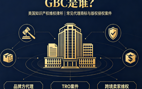 GBC律所是哪家？中国卖家被GBC起诉TRO后，赔偿金额一般是多少？
