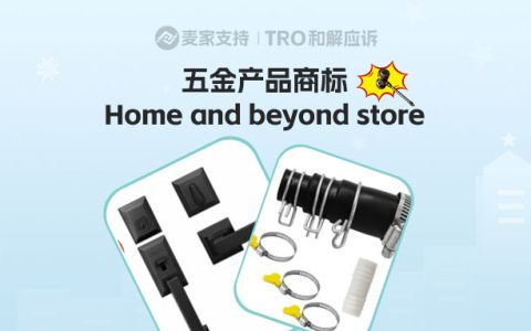 26-cv-08611 | 亚马逊家居五金避坑：Home and beyond store维权启动