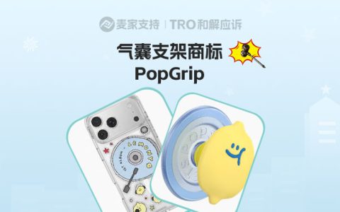 26-cv-01567 | PopGrip商标维权来袭，气囊支架卖家自查TRO关键词