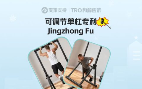 26-cv-01568｜ 健身类目再添新案，这款单杠外观专利隐匿维权，13店涉案