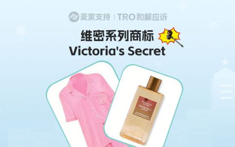 26-08823｜维密多商标维权，涵盖跨境电商全平台，哪些类目有TRO冻结风险？