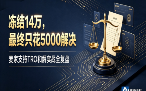 冻结14万，最终只花5000解决——麦家支持TRO和解实战全复盘