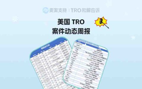 （附组团案件号）超1200店被TRO，进入倒计时｜7月第四周美国TRO最新动态