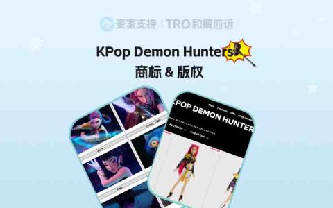 26-08898｜Netflix再立案！KPop Demon Hunters商标版权双维权？