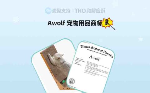 26-08865｜跨境宠物用品商家警惕，Awolf宠物用品商标维权立案