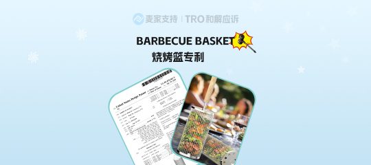 26-cv-02103｜圆形烧烤笼隐匿维权，同类目跨境卖家注意TRO冻结风险！