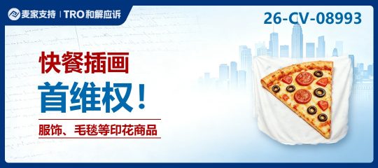 26-cv-08993，快餐插画版权维权案，法院已驳回批量合并，剩余商家不要掉以轻心！