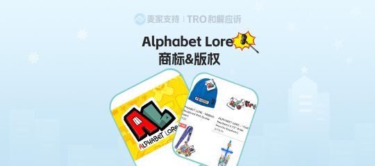 26-cv-01578｜印花及玩具卖家避雷！热门卡通字母商标、版权双维权，TRO从未断