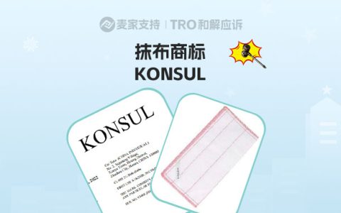 26-cv-09170｜抹布商标KONSUL一词慎用，已立案维权！