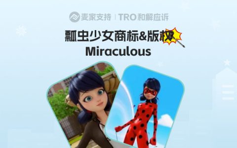 26-cv-09181｜Miraculous瓢虫少女商标版权双维权，TRO已立案
