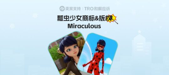 26-cv-09181｜Miraculous瓢虫少女商标版权双维权，TRO已立案