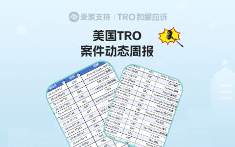 （附组团案件号）最新TRO名单出炉，进入倒计时｜7月最后一周美国TRO最新动态