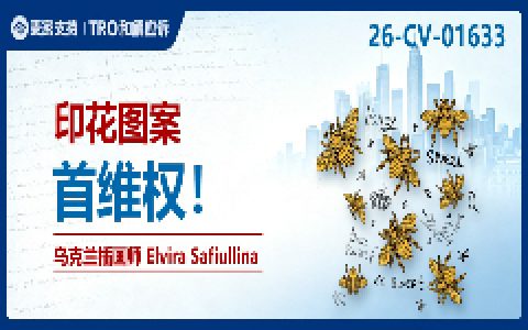 26-cv-01633㇑362店遭殃！Keith代理乌克兰插画师Elvira Safiullina四款版权TRO突袭