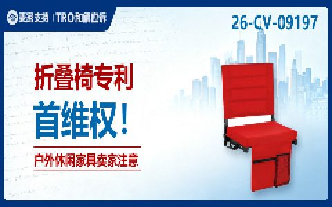 26-cv-09197㇑Delta律所代理折叠看台座椅外观专利维权，11个亚马逊卖家被锁定！