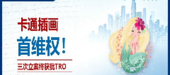 26-cv-00097㇑两次被驳回，第三次终于获批！几乎被遗忘的Senay Kurtulus美人鱼版权TRO全面来袭