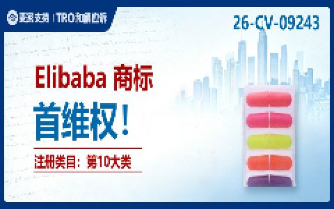 26-cv-09243㇑Elibaba商标TRO突袭，跨境圈内卷持续升级