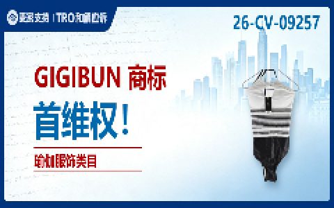 26-cv-09257㇑GIGIBUN瑜伽商标跨境维权，当心TRO冻结风险