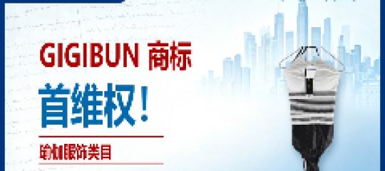 26-cv-09257㇑GIGIBUN瑜伽商标跨境维权，当心TRO冻结风险