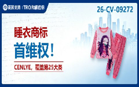 26-cv-09272㇑跨境家居睡衣、婴童服饰卖家速自查CENLYE商标滥用情况