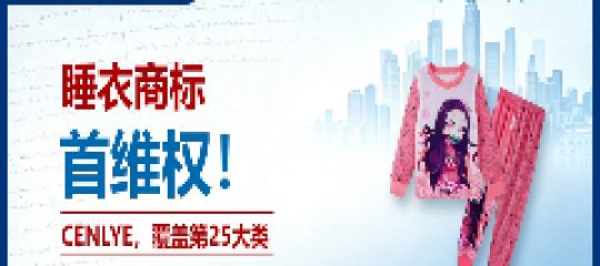 26-cv-09272㇑跨境家居睡衣、婴童服饰卖家速自查CENLYE商标滥用情况