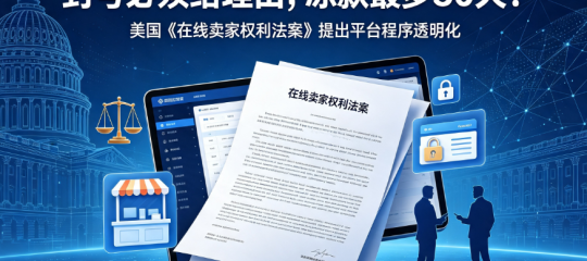封号必须给理由、冻款最多30天？美国《在线卖家权利法案》来了，中小卖家的正当程序时代要开启了吗？