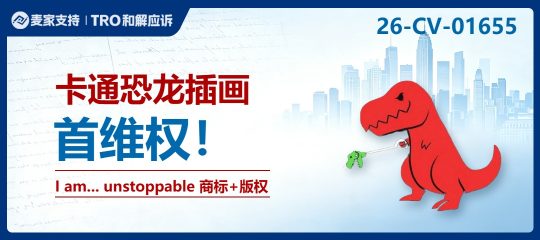 26-cv-01655㇑Daniel Lachman版权商标隐匿维权，I am... unstoppable恐龙图高危