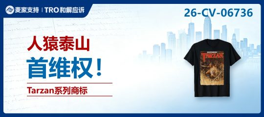 26-cv-06736㇑Tarzan商标维权爆发！百年IP下场TRO横扫多个类目
