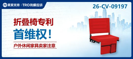 26-cv-09197㇑Delta律所代理折叠看台座椅外观专利维权，11个亚马逊卖家被锁定！