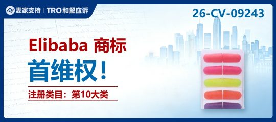 26-cv-09243㇑Elibaba商标TRO突袭，跨境圈内卷持续升级