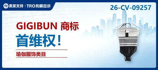26-cv-09257㇑GIGIBUN瑜伽商标跨境维权，当心TRO冻结风险