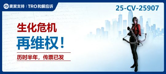 25-cv-25907㇑341店被一锅端！生化危机历时半年TRO传票已发，8月24日前必须答复！