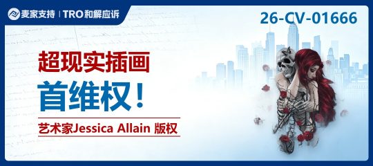 26-cv-01666㇑79店当心一锅端！Keith代理Jessica Allain已出手，卖画的卖家速查