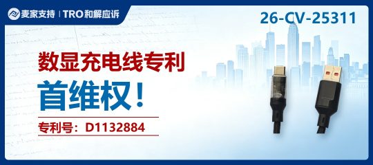 26-cv-25311｜数显充电线外观专利下证即维权，71店涉案面临TRO冻结风险