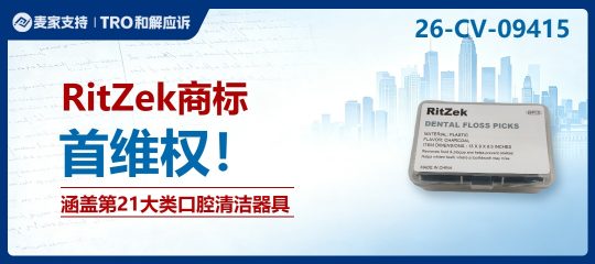 26-cv-09415｜口腔用品卖家避雷，RitZek商标已开启维权