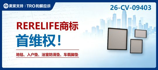 26-cv-09403㇑RERELIFE商标维权进行时，家居地毯、浴室垫、车载脚垫有TRO风险