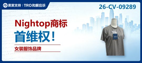 26-cv-09289㇑Nightop女装品牌维权下场，这个商标慎用