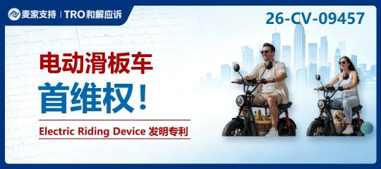 26-cv-09457｜电滑板车专利维权，9家企业被告侵权